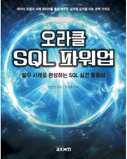 오라클 SQL 파워업 (실무 사례로 완성하는 SQL 실전 활용서)