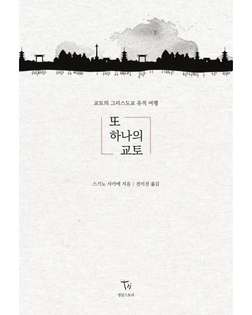 또 하나의 교토 (교토의 그리스도교 유적 여행)