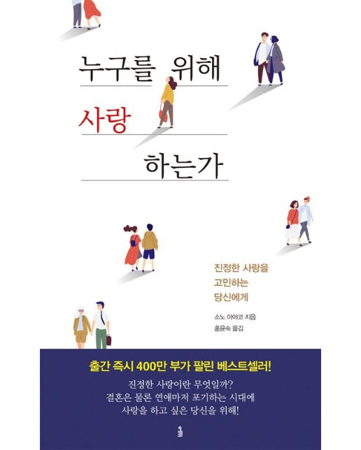 누구를 위해 사랑하는가