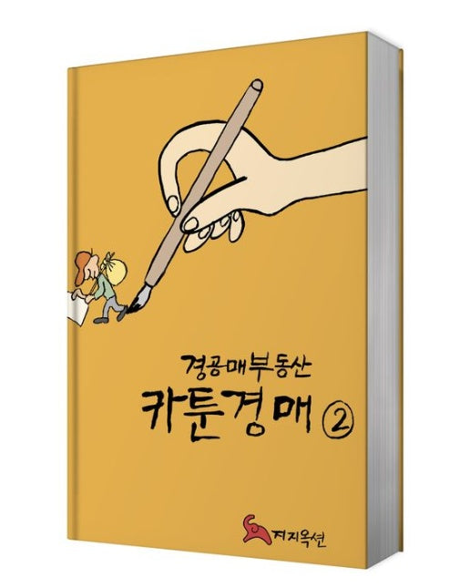 경공매부동산 카툰경매 2