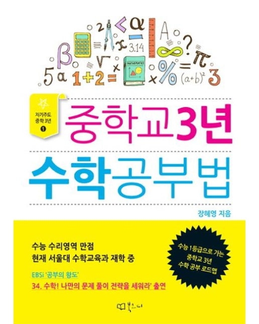 중학교 3년 수학공부법 - 자기주도 중학3년 1