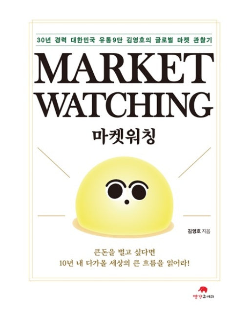 마켓 워칭 Market Watching : 30년 경력 대한민국 유통9단 김영호의 글로벌 마켓 관찰기