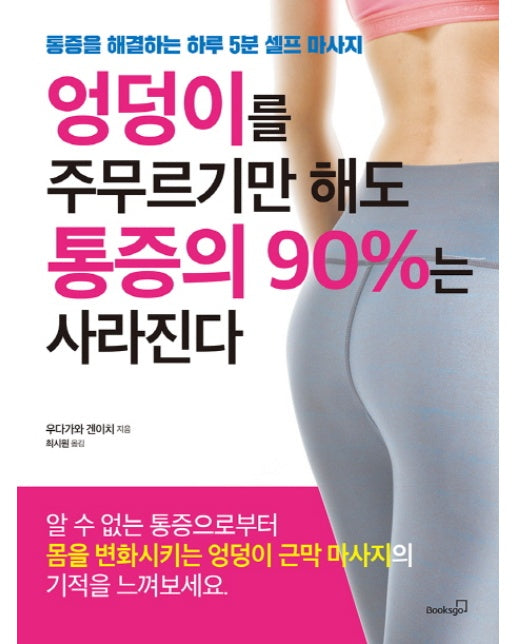 엉덩이를 주무르기만 해도 통증의 90%는 사라진다 통증을 해결하는 하루 5분 셀프 마사지