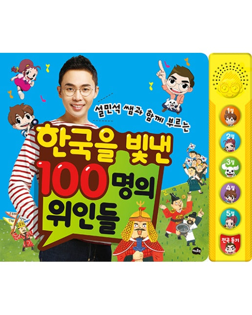 설민석 쌤과 함께 부르는 한국을 빛낸 100명의 위인들 (사운드북)