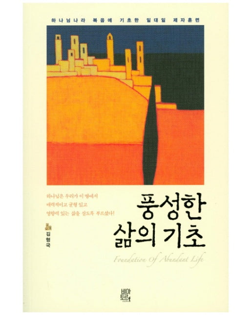 풍성한 삶의 기초 하나님나라 복음에 기초한 일대일 제자훈련