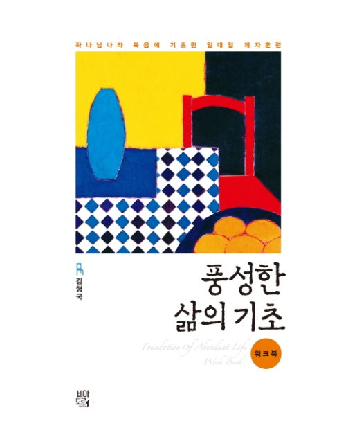 풍성한 삶의 기초(워크북) 하나님나라 복음에 기초한 일대일 제자훈련