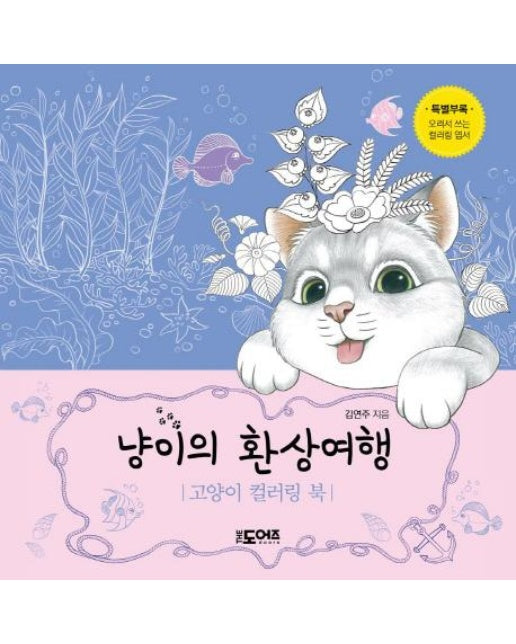 냥이의 환상여행 : 고양이 컬러링 북