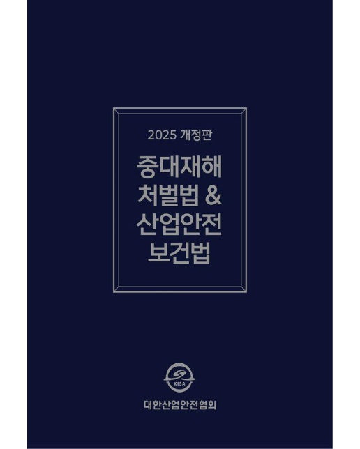 2025 중대재해처벌법 & 산업안전보건법