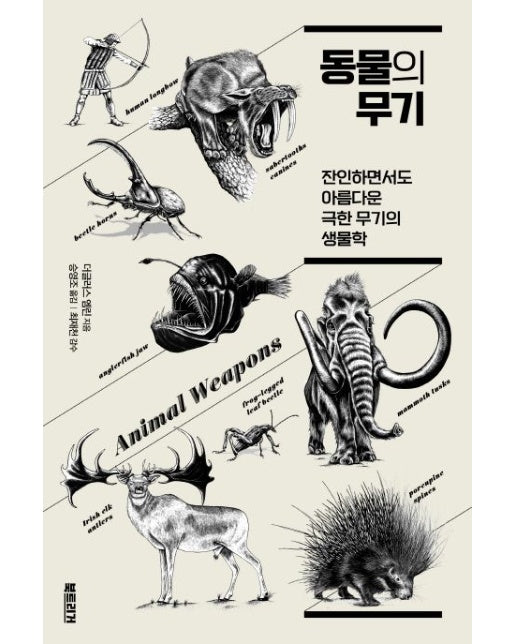 동물의 무기 (잔인하면서도 아름다운 극한 무기의 생물학)