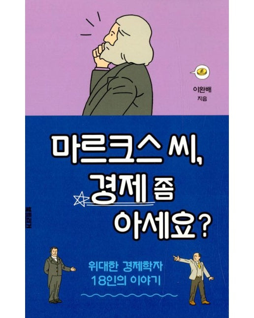 마르크스 씨, 경제 좀 아세요?