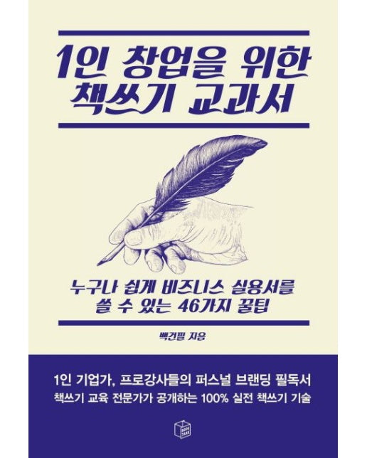 1인 창업을 위한 책쓰기 교과서 (누구나 쉽게 비즈니스 실용서를 쓸 수 있는 46가지 꿀팁)
