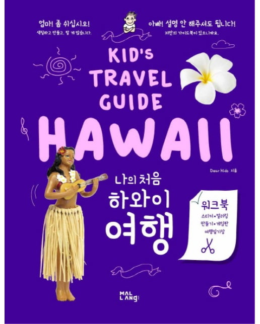 나의 처음 하와이 여행 Kid's Travel Guide HAWAII