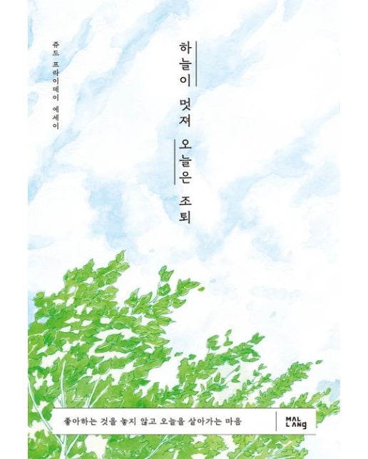 하늘이 멋져 오늘은 조퇴 (좋아하는 것을 놓지 않고 오늘을 살아가는 마음)