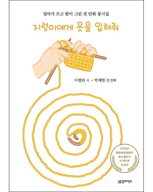 지렁이에게 옷을 입혀줘 : 엄마가 쓰고 딸이 그린 컷 만화 동시집