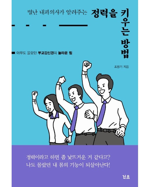 정력을 키우는 방법 : 별난 내과의사가 알려주는