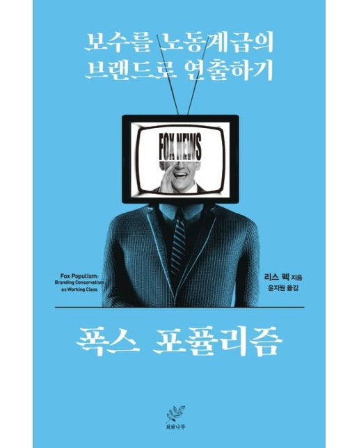 폭스 포퓰리즘 (보수를 노동계급의 브랜드로 연출하기)