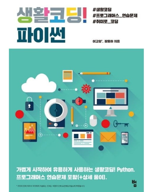 생활코딩! 파이썬 (가볍게 시작하여 유용하게 사용하는 생활코딩! Python | 프로그래머스 연습문제 포함(+상세 풀이))