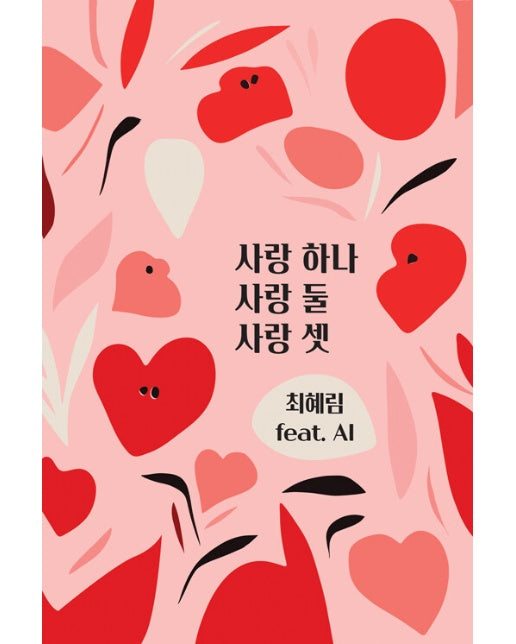 사랑 하나, 사랑 둘, 사랑 셋