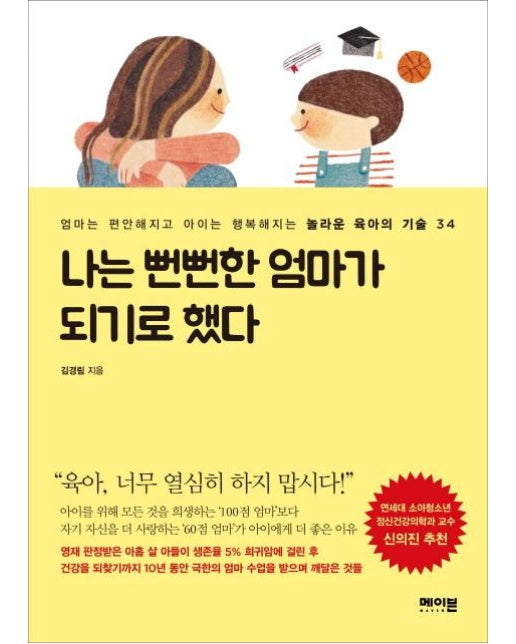 나는 뻔뻔한 엄마가 되기로 했다