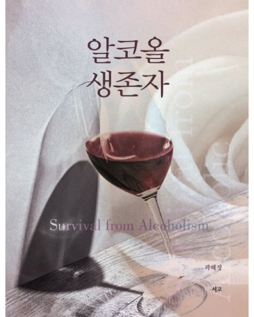 알코올 생존자(Survival from Alcoholism)
