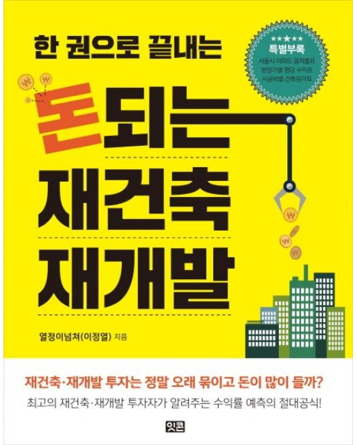 돈되는 재건축 재개발