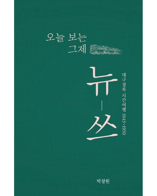 오늘 보는 그제 뉴-쓰 : 1945~1950 - 대구경북 시간여행