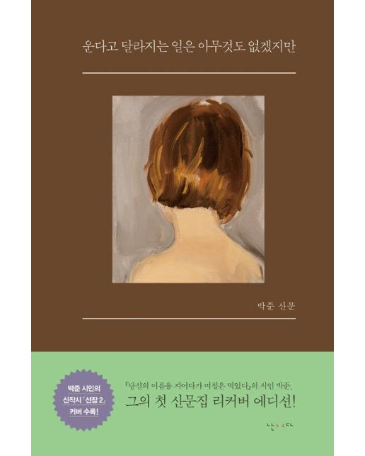 운다고 달라지는 일은 아무것도 없겠지만 (다시 여름, 한정판 리커버)