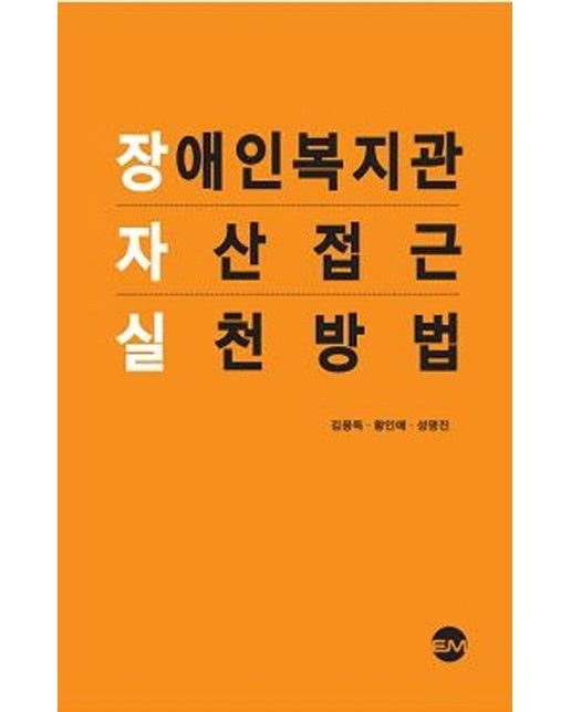 장애인복지관 잔산접근 실천방법