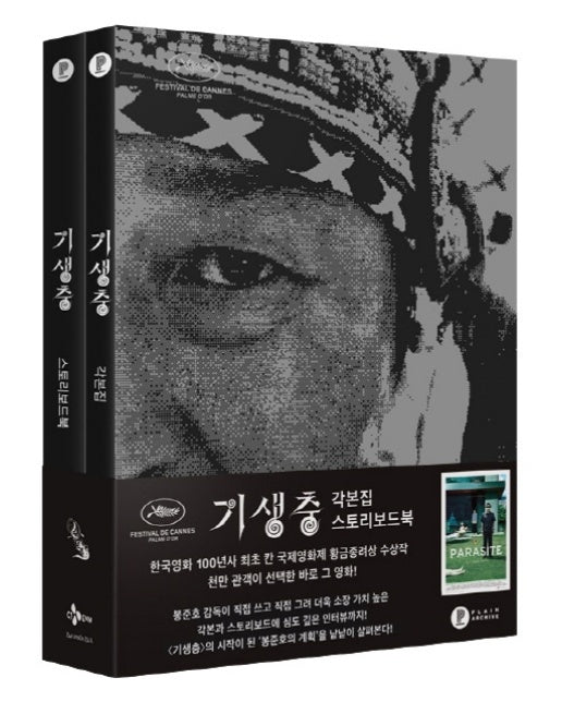 기생충 각본집 & 스토리보드북 초판 한정 박스 세트 (전2권)