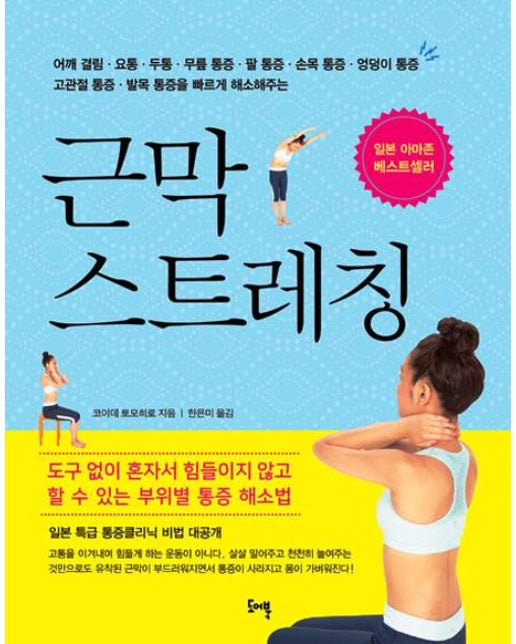 근막 스트레칭 어깨 결림, 요통, 두통, 무릎 통증, 팔 통증, 손목 통증, 엉덩이 통증 | 고관절 통증, 발목 통증을 빠르게 해소해주는