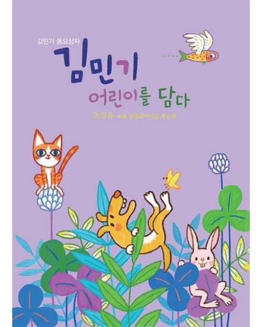 김민기 어린이를 담다 (김민기 동요상자 | CD1장 포함)