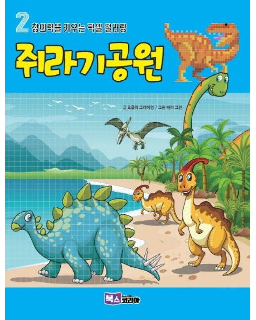 쥐라기 공원  - 창의력을 키우는 픽셀 컬러링 2