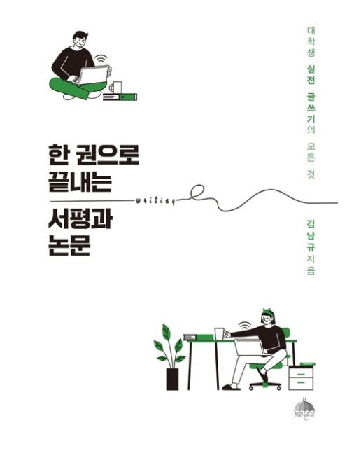 한 권으로 끝내는 서평과 논문 (대학생 실전 글쓰기의 모든 것)