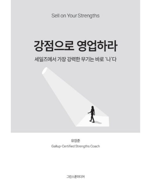 강점으로 영업하라
