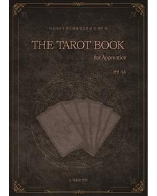 타로카드 입문서 The Tarot Book - for Apprentice