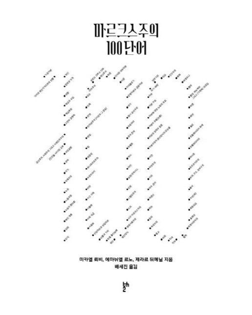 마르크스주의 100단어