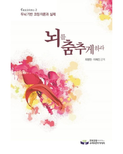 뇌를 춤추게 하라 (두뇌 기반 코칭 이론과 실제 | 양장본 Hardcover)