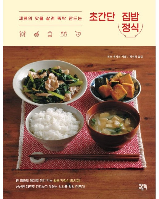 초간단 집밥 정식 : 재료의 맛을 살려 뚝딱 만드는