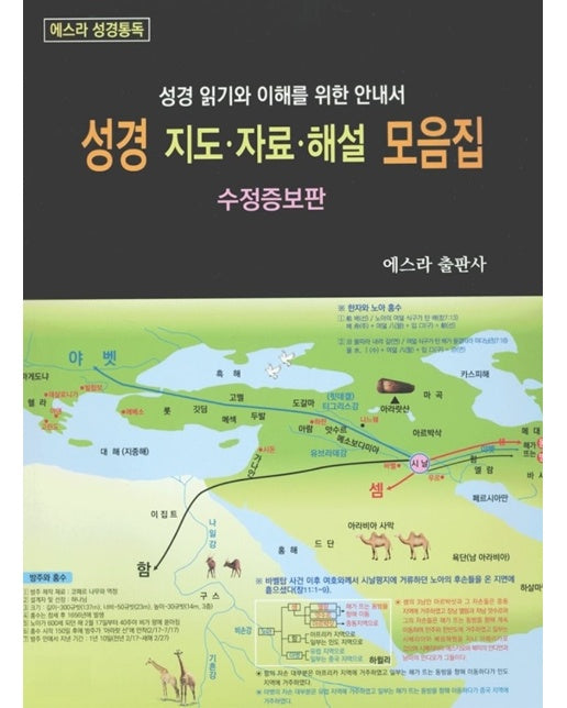 성경 지도 자료 해설 모음집 : 성경 읽기와 이해를 위한 안내서