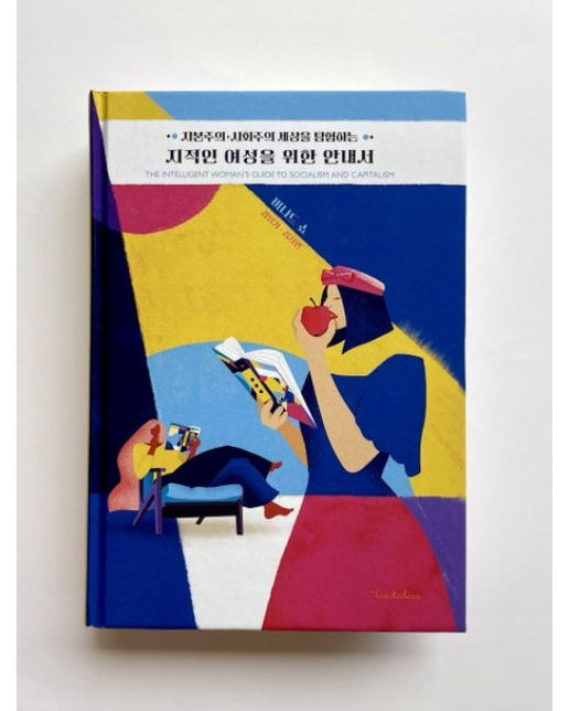 자본주의+사회주의 세상을 탐험하는 지적인 여성을 위한 안내서 (양장본 Hardcover)