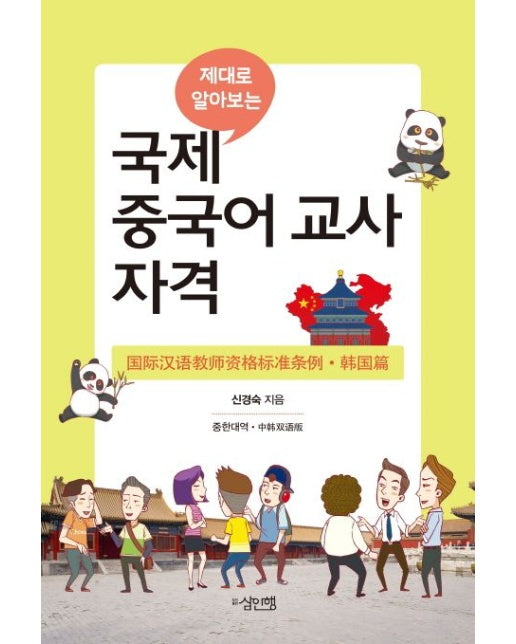 국제 중국어 교사 자격