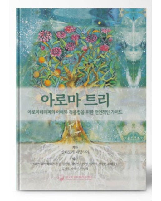 아로마트리 (아로마테라피의 이해와 적용법을 위한 전인적인 가이드)