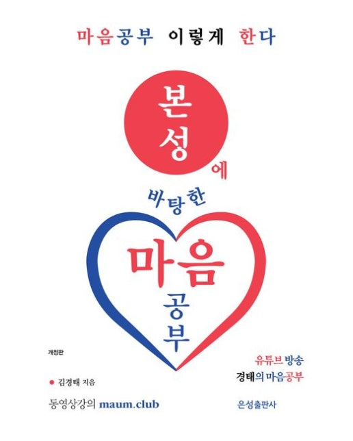 본성에 바탕한 마음공부 (마음 공부 이렇게 한다 | 개정판)