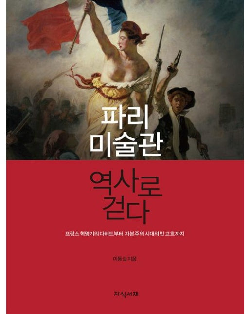 파리 미술관 역사로 걷다