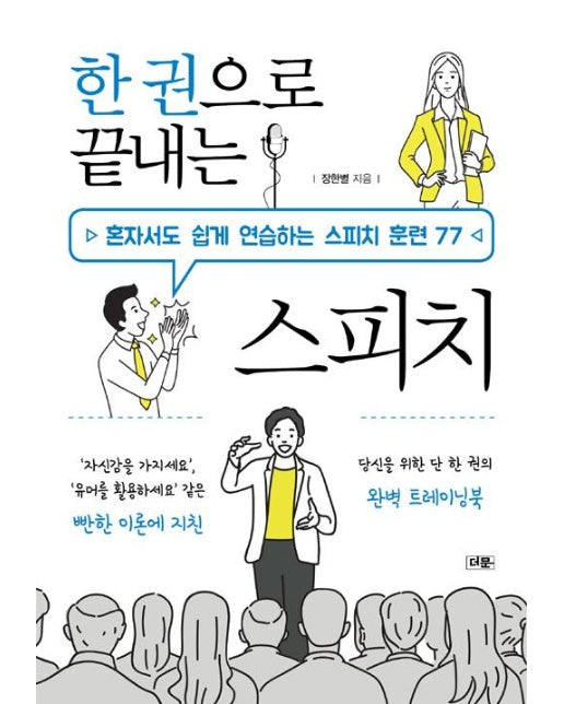 한 권으로 끝내는 스피치