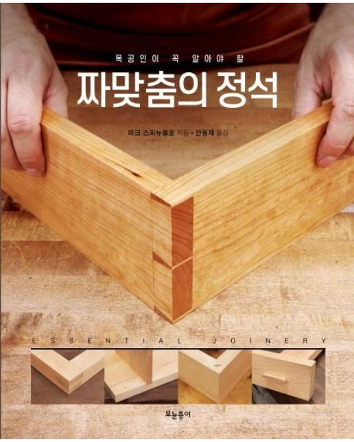 목공인이 꼭 알아야 할 짜맞춤의 정석