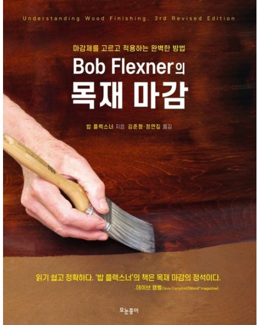 Bob Flexner의 목재 마감 (마감제를 고르고 적용하는 완벽한 방법)