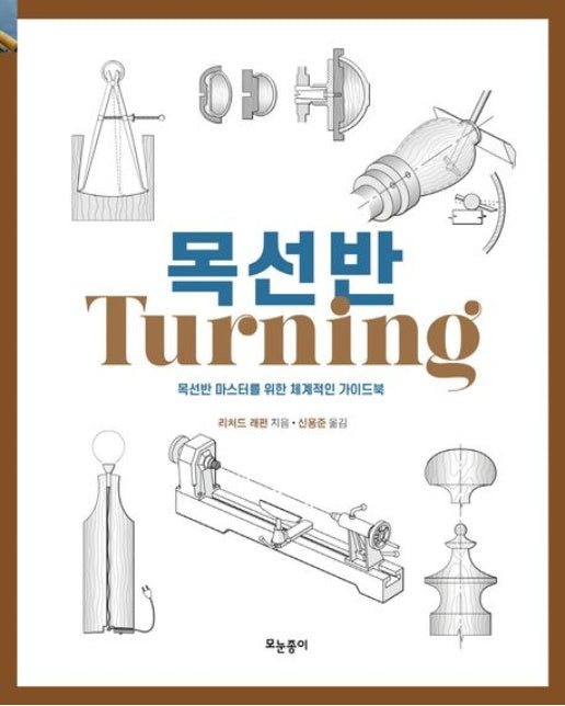 목선반 (목선반 마스터를 위한 체계적인 가이드북)