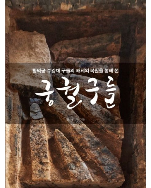 궁궐구들 (창덕궁 수강재 구들의 해체와 복원을 통해 본)