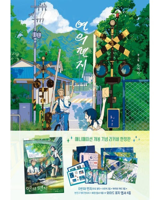 연의 편지(리커버 양장본 한정판 패키지)